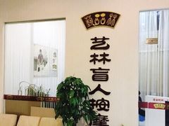 -艺林盲人按摩院(长寿店)