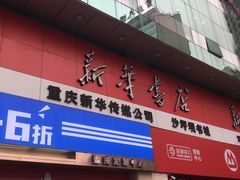 -新华书店(沙坪坝书城店)