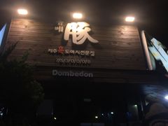 -Dombe豚(黑猪肉街店)
