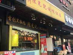 门面-陈光记烧腊(长寿路店)
