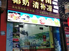 门面-老海南椰奶清补凉(文化宫老店)