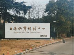 -久萌教培·仙霞网球中心官方培训