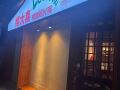 -螺大喜螺蛳粉火锅(雍和宫店)