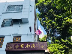 门面-点都德(聚福楼店)