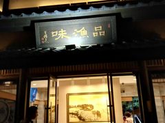 门面-品渔味湖鲜馆(拈花湾店)