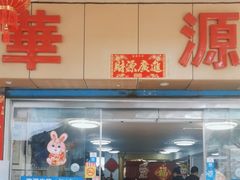 -华源餐厅·海鲜大排档(日月贝店)