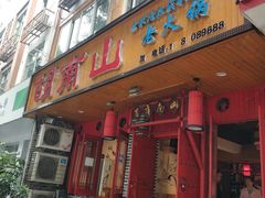 -胡南山品质老火锅(南浦路店)