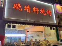 门面-晓靖轩烧烤(沙河风情店)