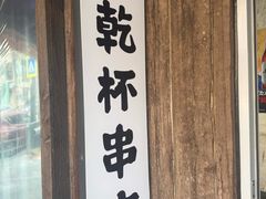 -小乾杯串店•16年沈阳烧烤(文安路店)