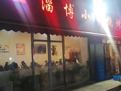 -鲁C·尚小炉·淄博烧烤(市北店)