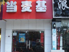 武陵源里路上的山寨KFC-张家界青和锦江国际酒店