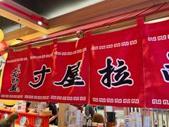 -寸屋拉面(凯德晶萃店)