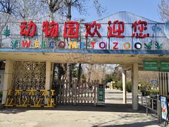 -保定市动物园