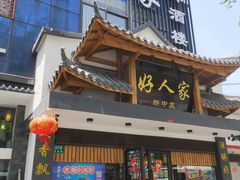 门面-好人家海鲜酒楼(淞南路店)