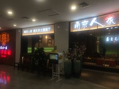 门面-南京人家(盛京大奥莱店)