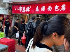 -惠源面包店(开禾路店)