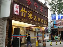 门面-潮喜竹溪荔湖酒家(荔枝湾店)