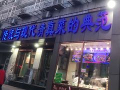 门面-紫光园(创始店)