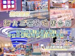 -三福(世欧广场店)