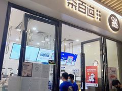 -茶百道(花城汇中区店)