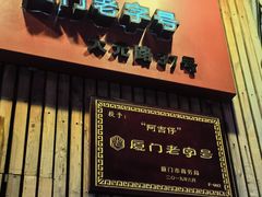 -阿吉仔(大元路店)