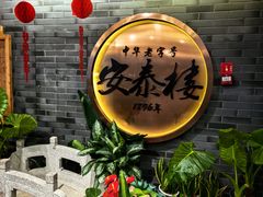 -安泰楼·佛跳墙创始人·传统闽味早茶·酒楼(三坊七巷闽菜地标店)