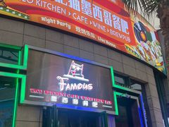 -Famous肥猫墨西哥音乐餐吧(五棵松华熙LIVE店)