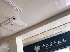 -十二忠手拉面(中华路店)