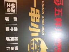 -五样儿西昌小签签烤串(建设路店)