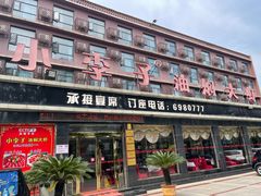 门面-小李子油焖大虾(南浦店)