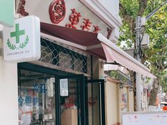 门面-万寿斋(山阴路店)