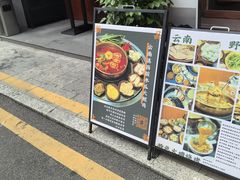 -阿山卓·野生菌火锅·纳西火塘烤肉