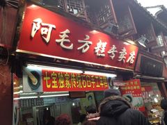 门面-阿毛方糕(七宝镇步行街店)
