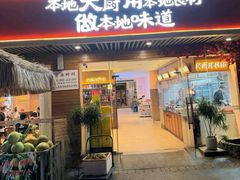 -创味·民间海南菜·非遗藤桥排骨(藤桥·免税城店)
