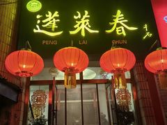 -蓬莱春(芝罘店)