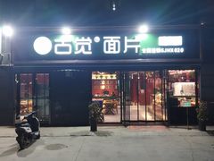 -古觉面片(凤城十路店)