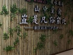 -先机®·泉水鸡汤(七星岗店)