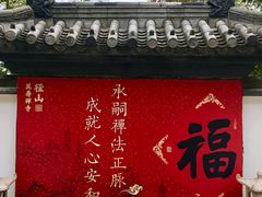 -径山寺