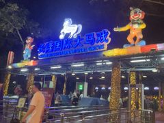 -广州长隆国际大马戏
