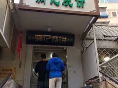 门面-满记烧饼(牛街东里小区一区店)