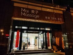 -麦子MaiMassage(打浦桥店)