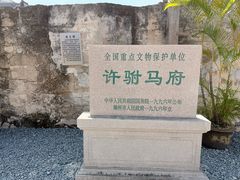 -许驸马府