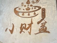 -小财盆地桌烤肉