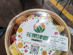 -花果津喜·高端果切(汇一城总店)
