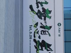 -大族广场Mall&More