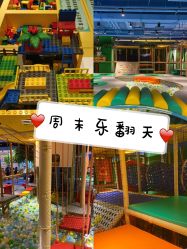 -波比一号儿童乐园(圣熙8号店)