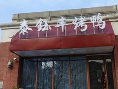 -泰钰丰烤鸭(开发区店)