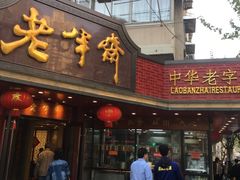 门面-老半斋(福州路店)