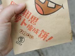 -萝卜丝饼