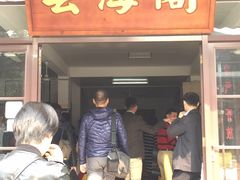 门面-芸海阁·农家私房菜(沙家浜景区出口店)